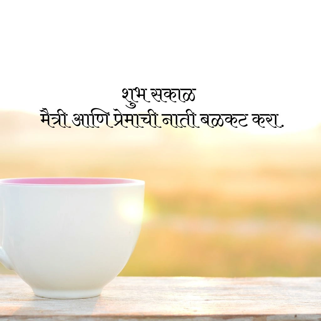 शुभ सकाळ स्टेटस