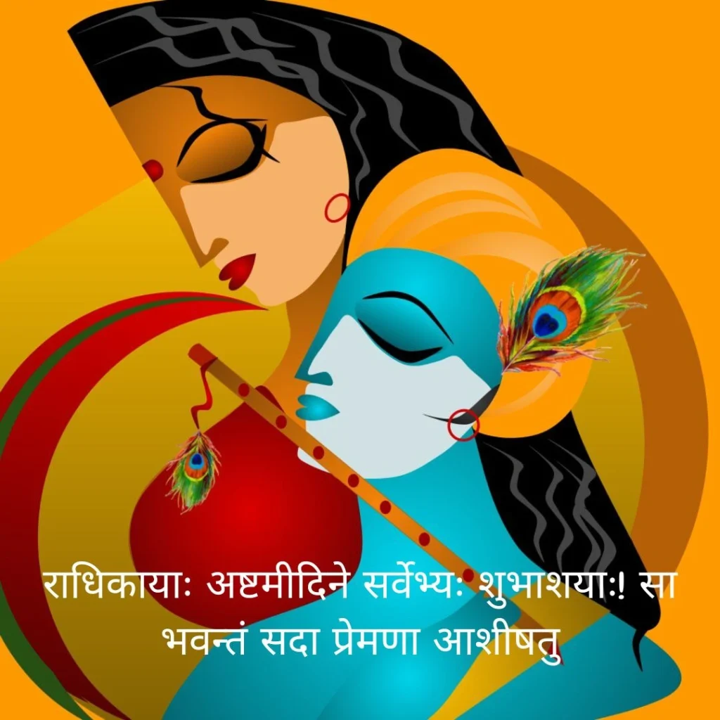 Radha Ashtami Wishes in Sanskrit
