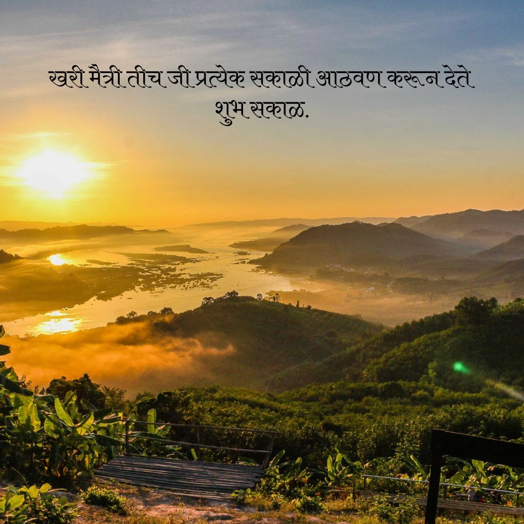 शुभ सकाळ मराठी संदेश मैत्री
