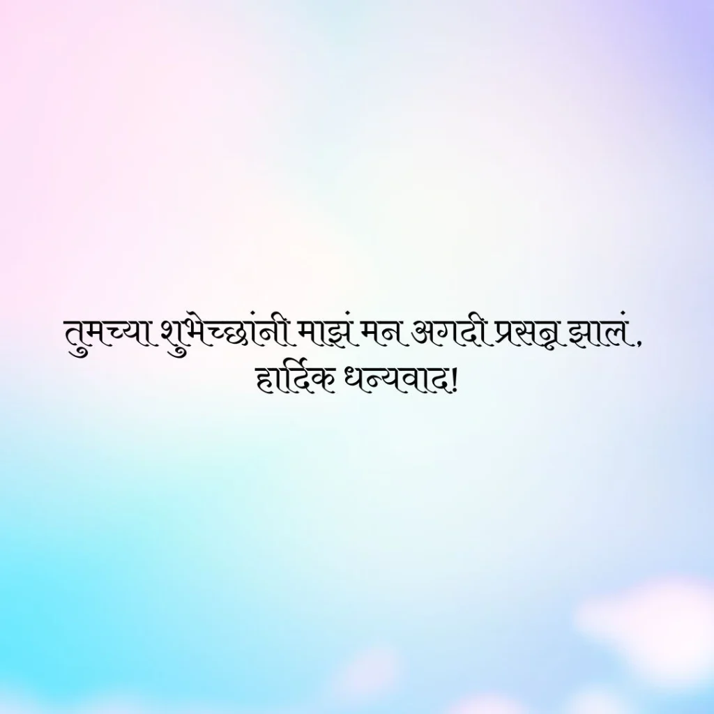 धन्यवाद वाढदिवसाच्या शुभेच्छा दिल्याबद्दल