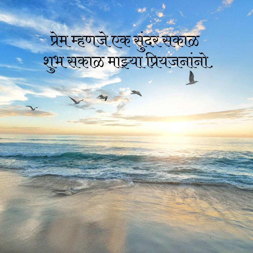 शुभ सकाळ मराठी संदेश Love