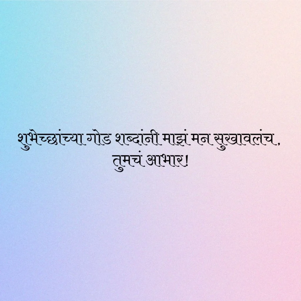 आभार वाढदिवसाच्या शुभेच्छांबद्दल मराठी