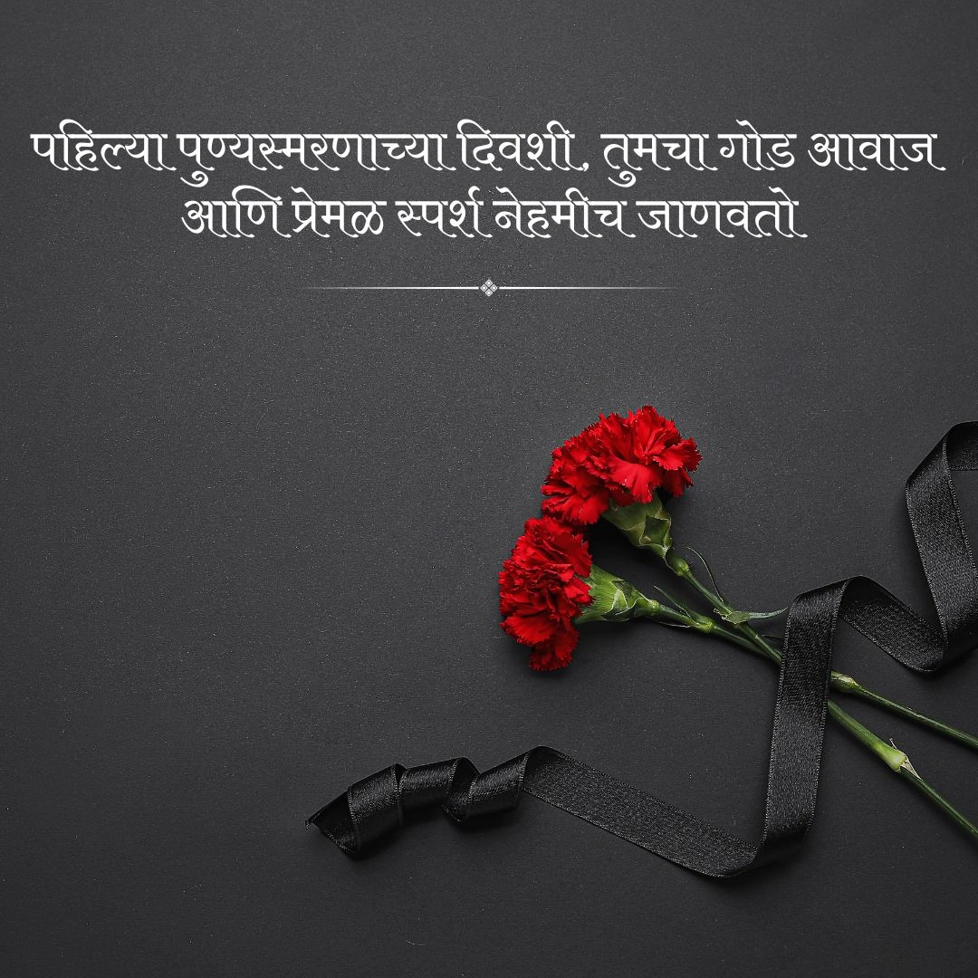 प्रथम पुण्यस्मरण मराठी संदेश