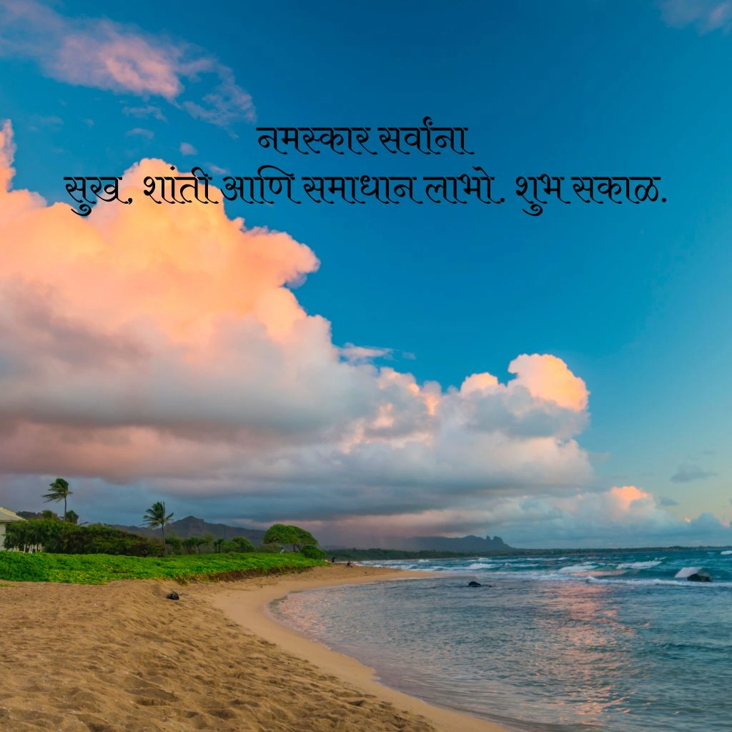 नमस्कार शुभ सकाळ