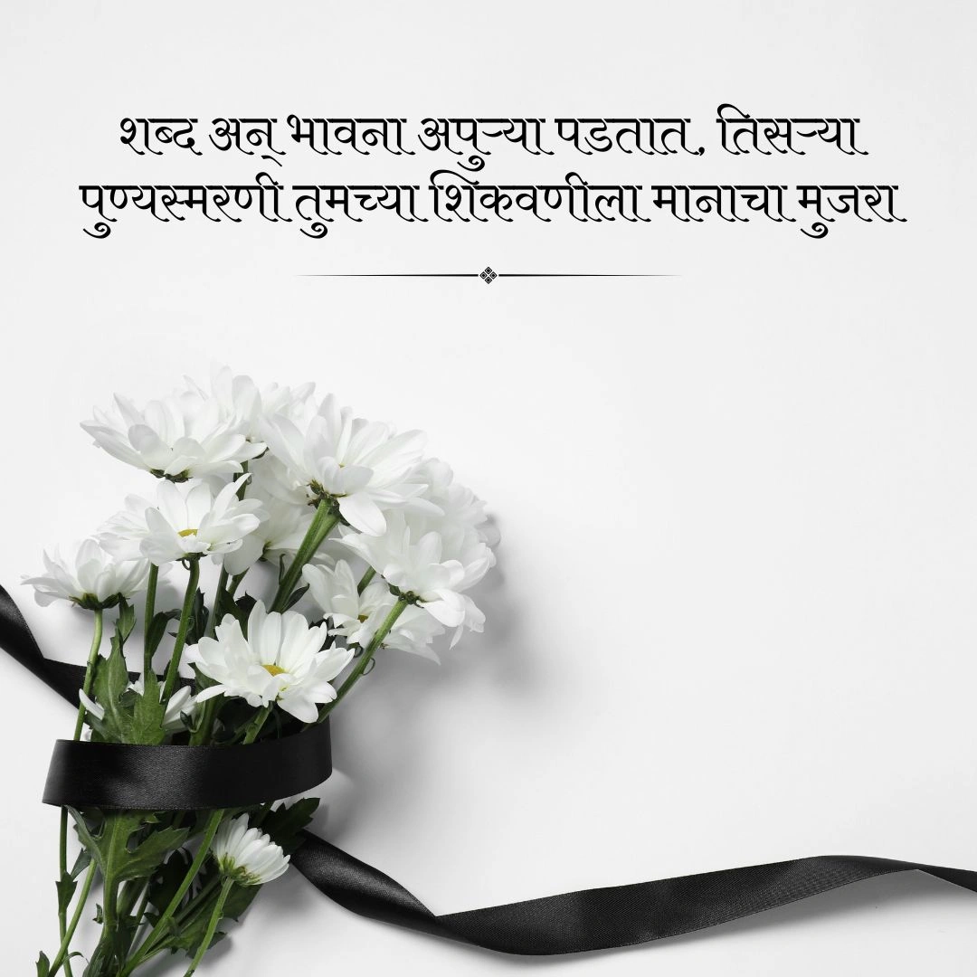 तृतीय पुण्यस्मरण मराठी संदेश
