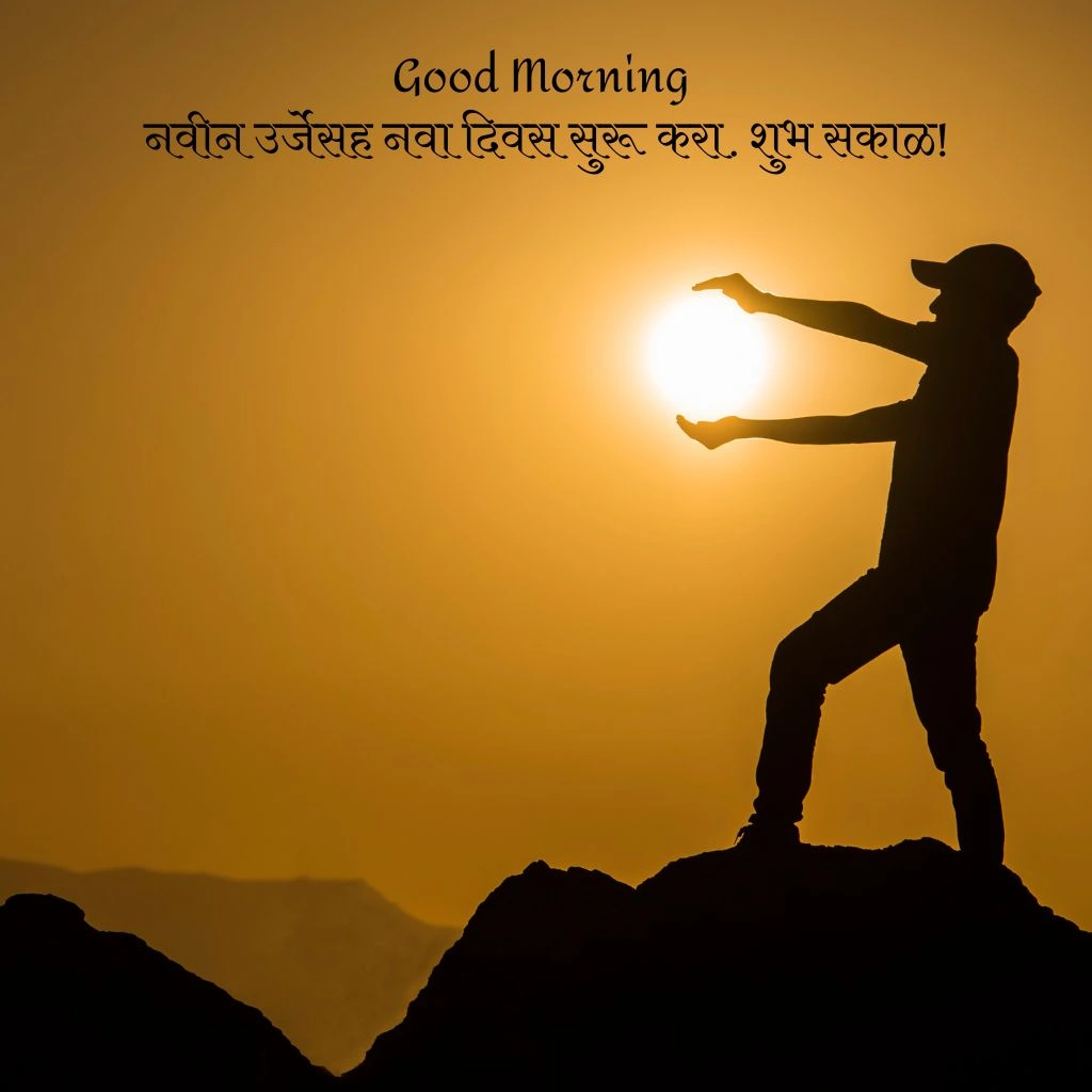 गुड मॉर्निंग शुभ सकाळ