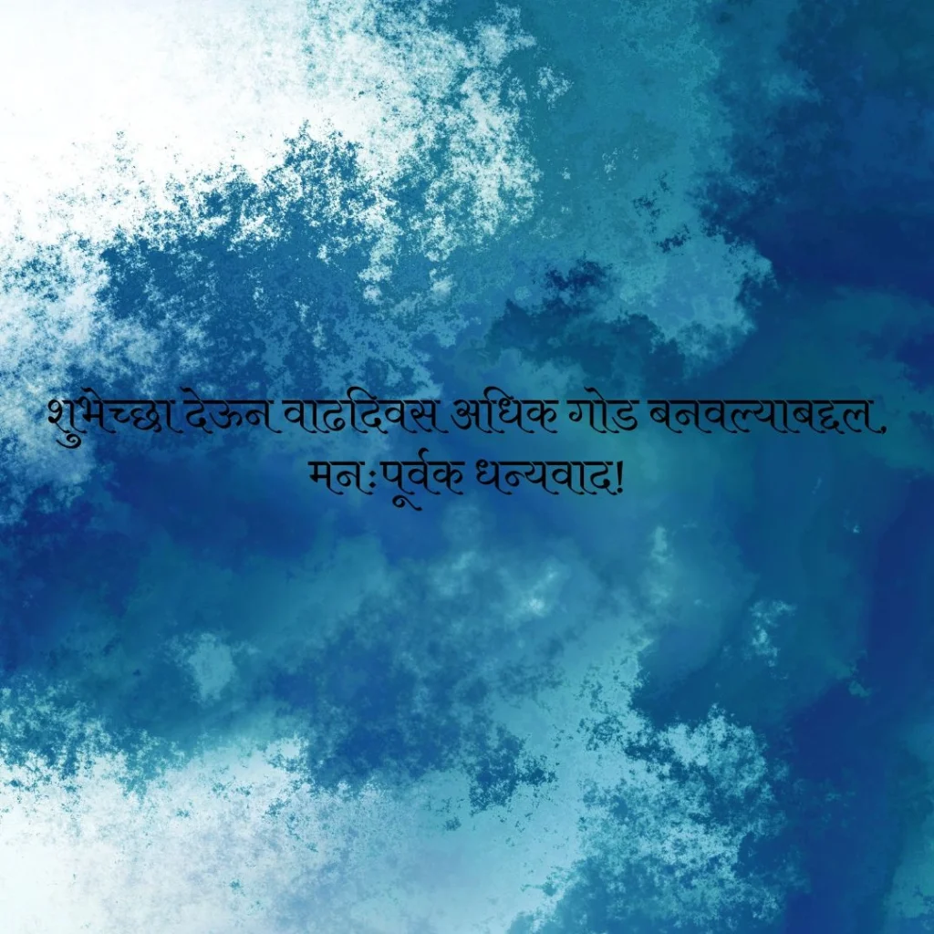 धन्यवाद वाढदिवसाच्या शुभेच्छा दिल्याबद्दल in Marathi