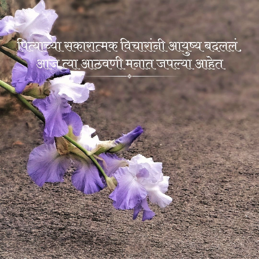 वडिलांचे पुण्यस्मरण मराठी संदेश