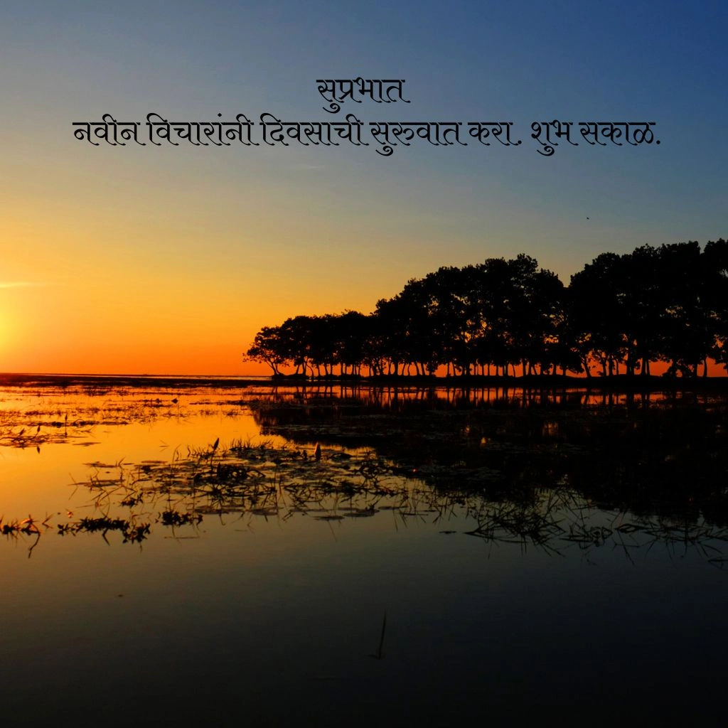 सुप्रभात शुभ सकाळ शुभेच्छा