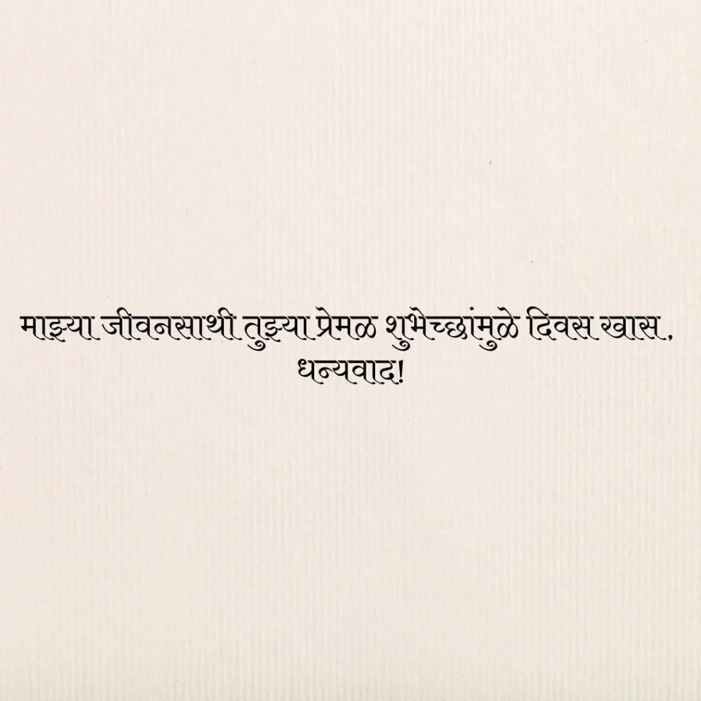 धन्यवाद वाढदिवसाच्या शुभेच्छा दिल्याबद्दल बायको
