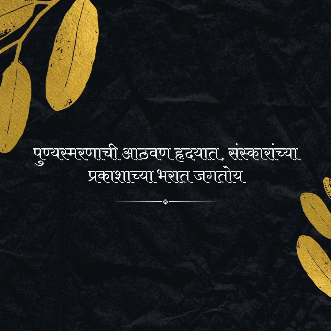 पुण्यस्मरण मराठी स्टेटस