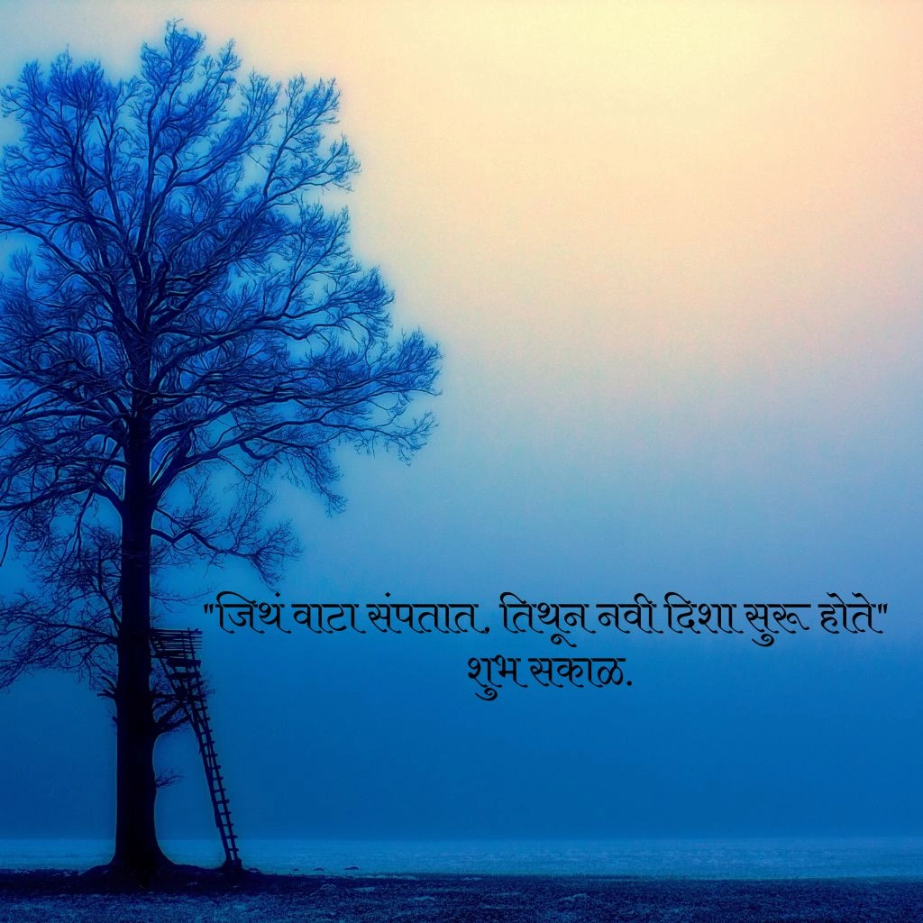 शुभ सकाळ सुविचार मेसेज