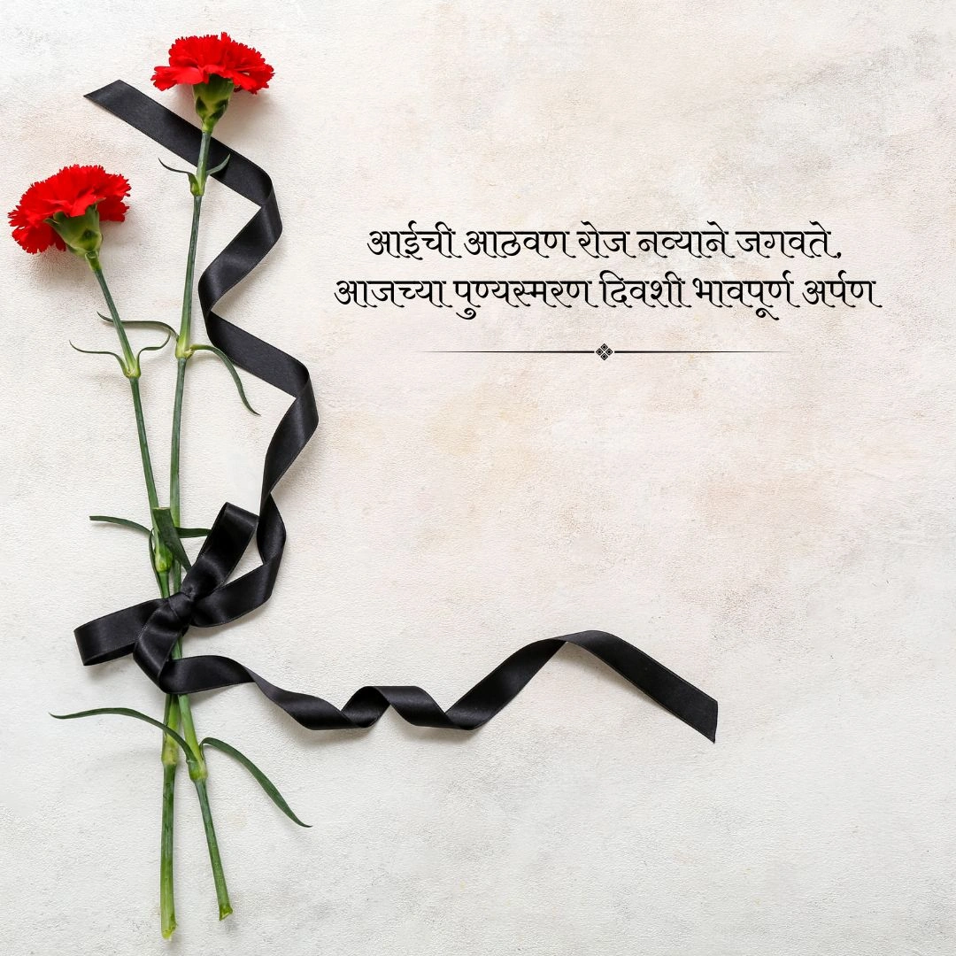 आई पुण्यस्मरण मराठी