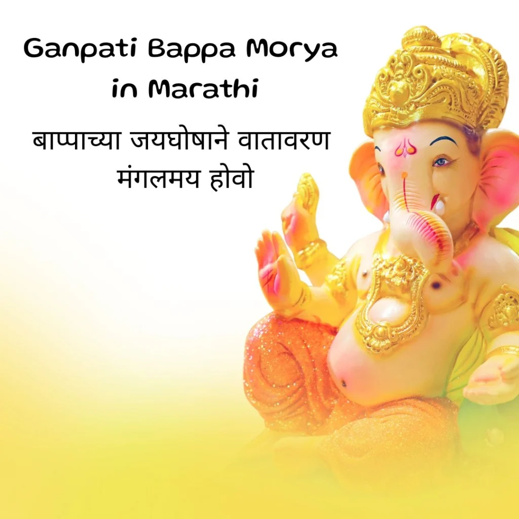 Ganpati Bappa Morya in Marathi