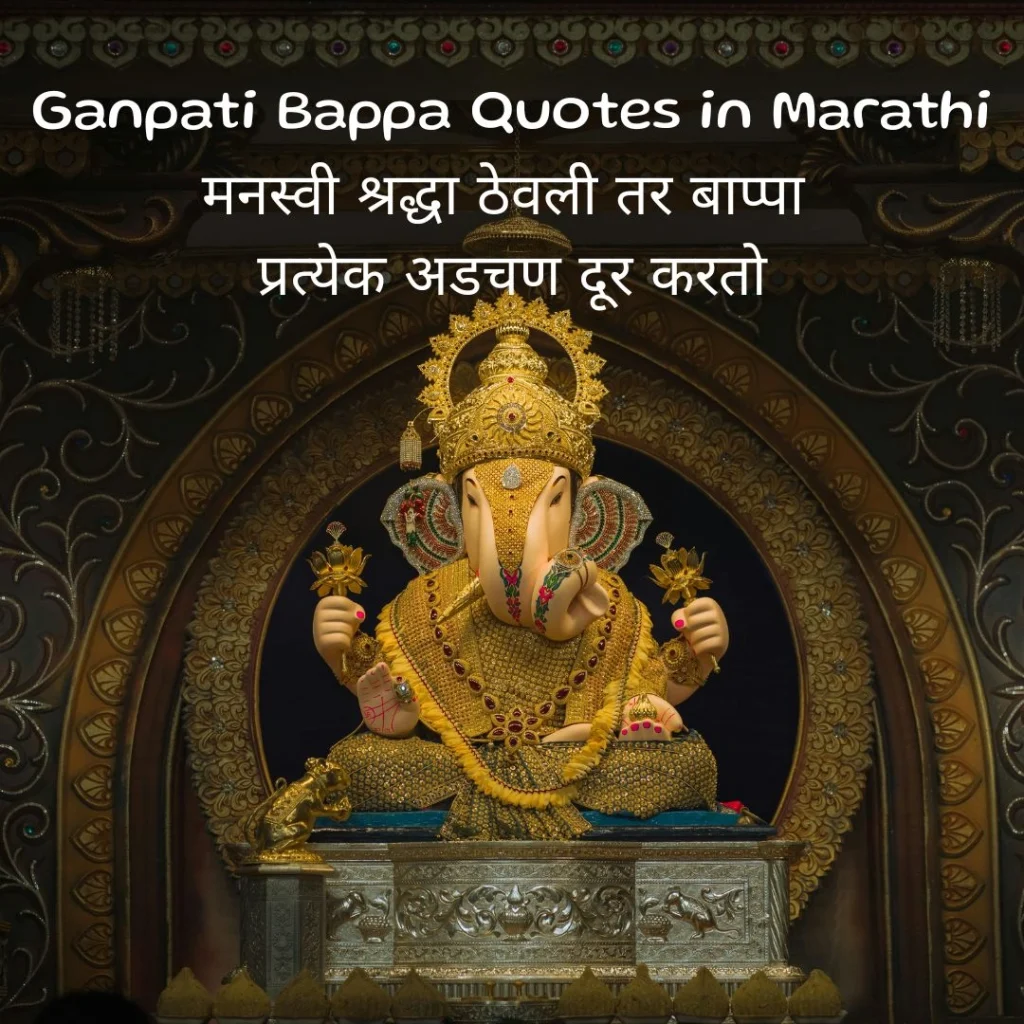 Ganpati Bappa Quotes in Marathi
