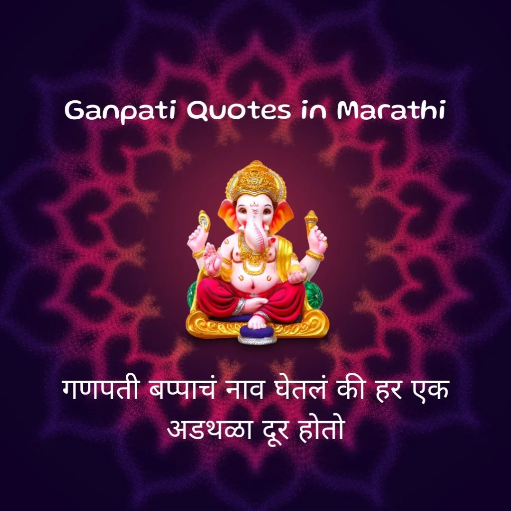 Ganpati Quotes in Marathi