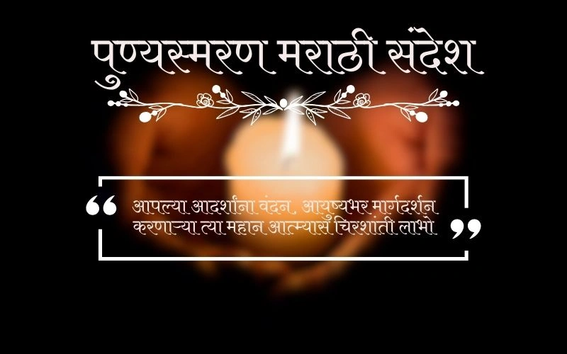 Beautiful Punyasmaran in Marathi with पुण्यस्मरण मराठी स्टेटस for Memorial Ceremonies Punyasmaran in Marathi