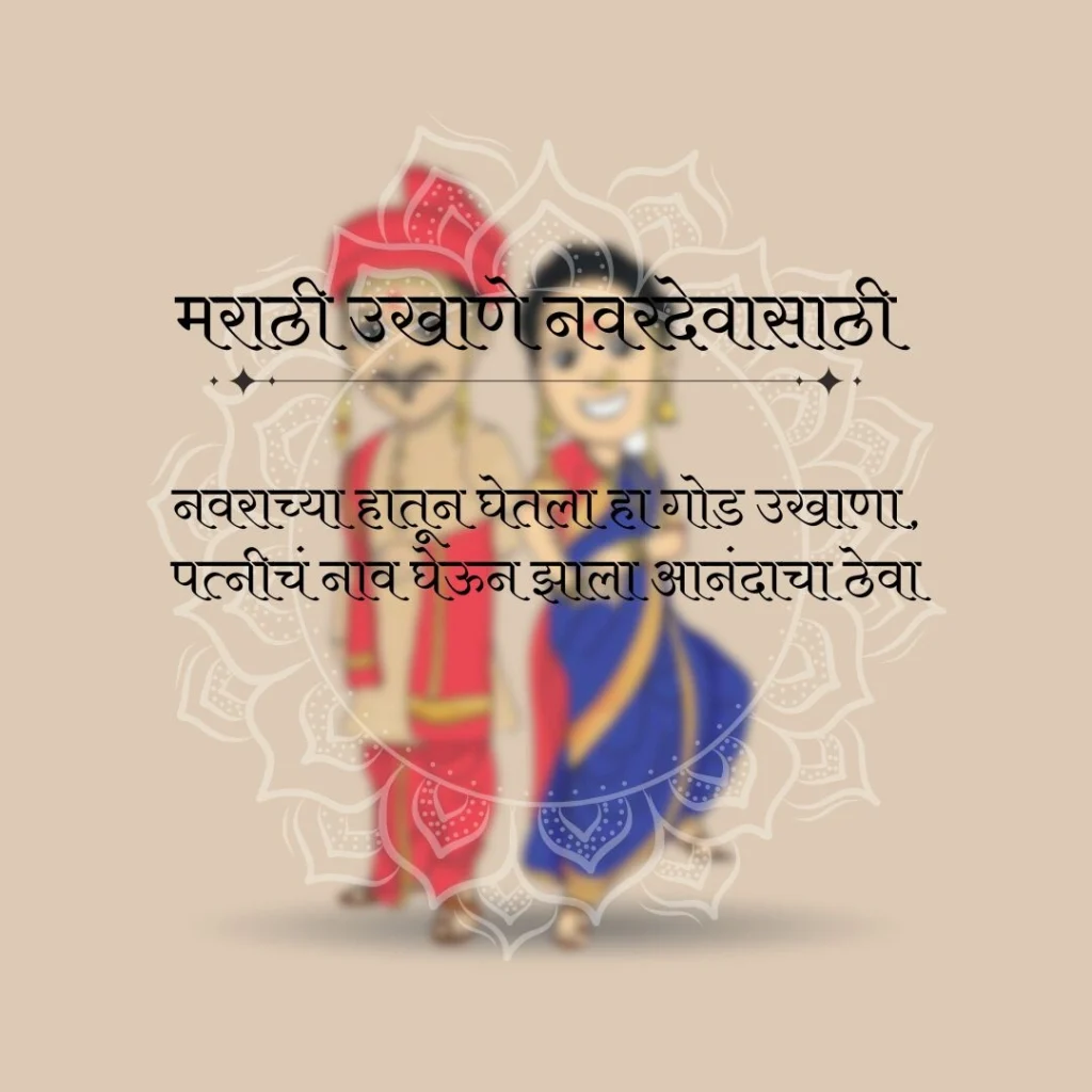 उखाणा मराठी नवरा