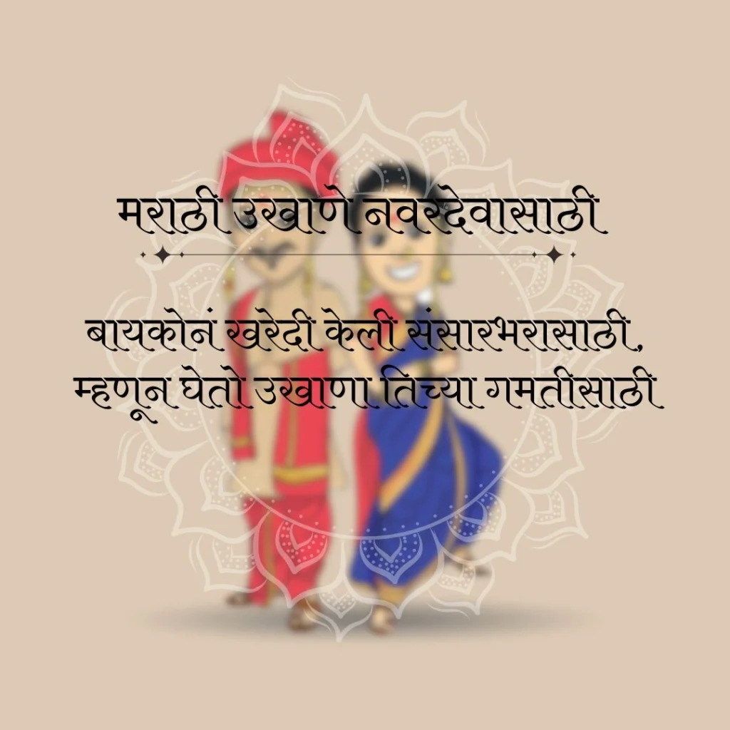 गमतीदार उखाणे मराठी नवरदेव