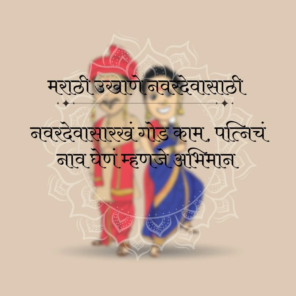 Ukhane in Marathi for Male
