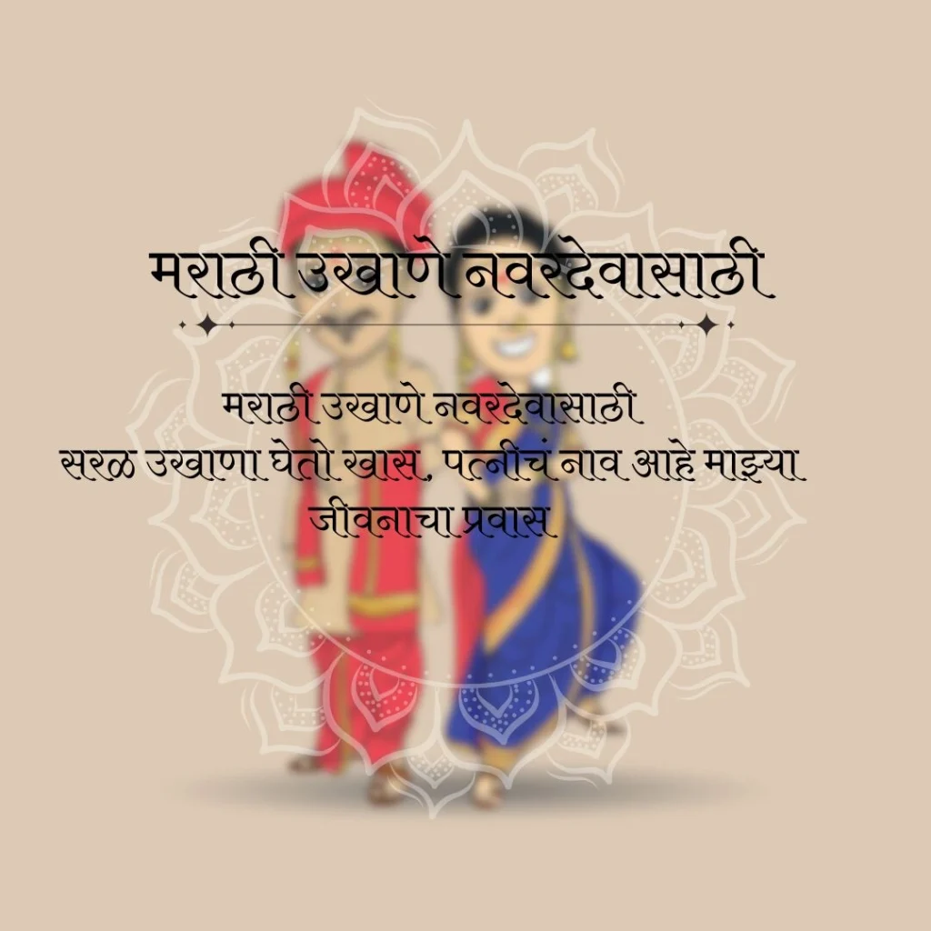 Ukhane Marathi Simple