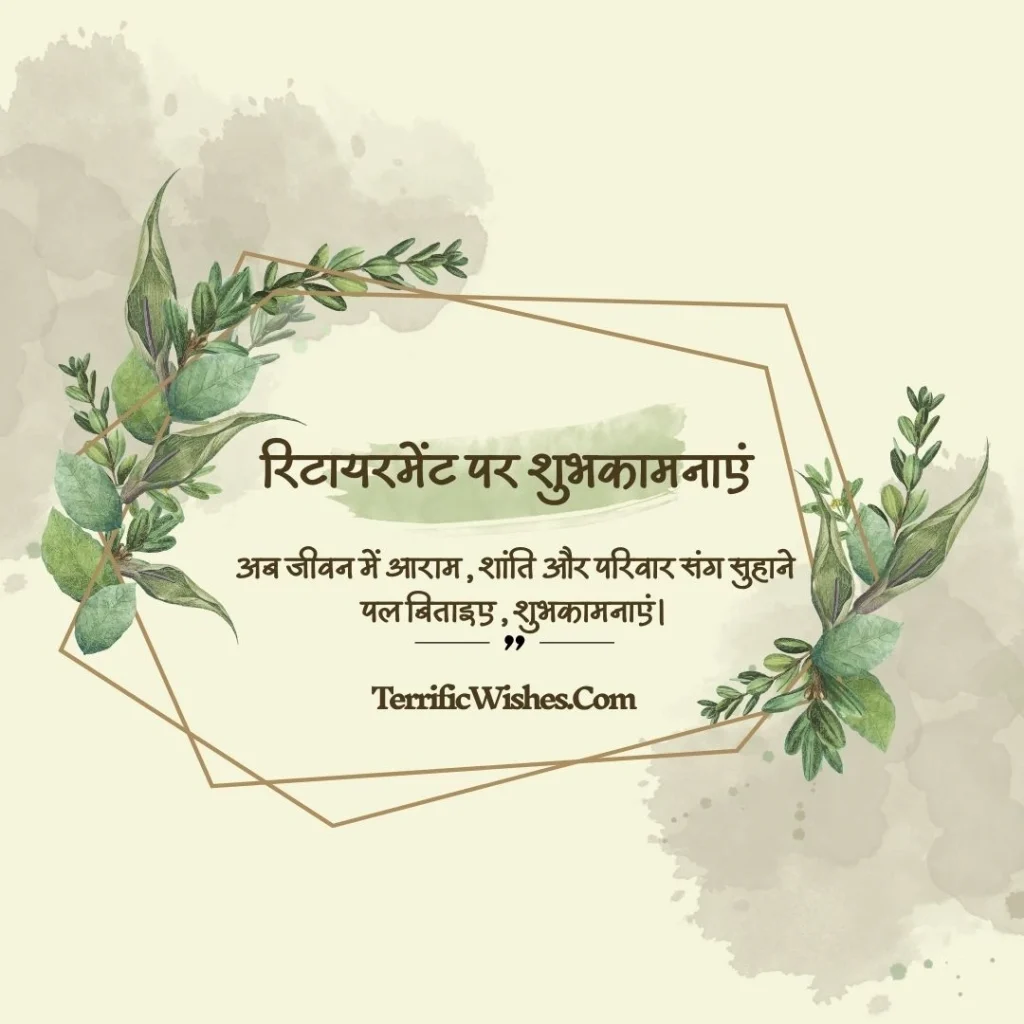 रिटायरमेंट पर शुभकामनाएं in Hindi