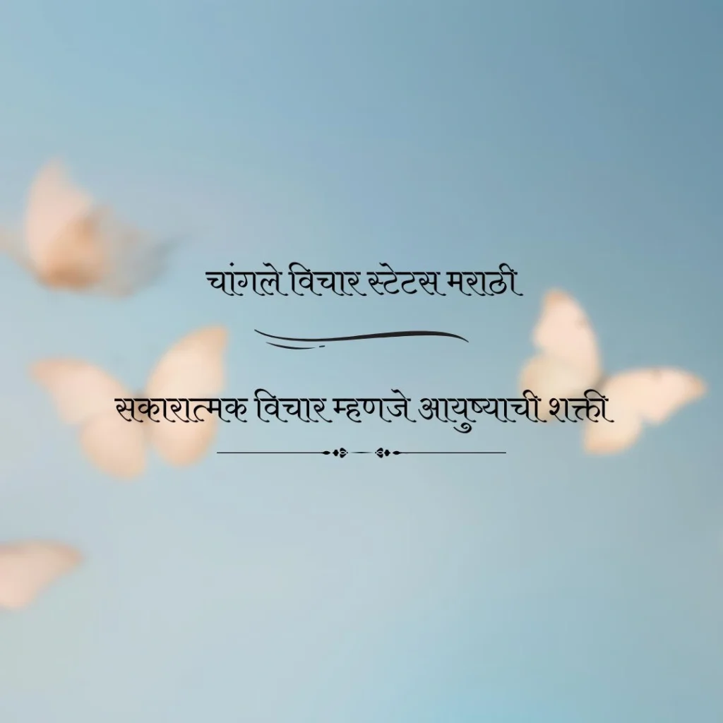 चांगले विचार स्टेटस मराठी