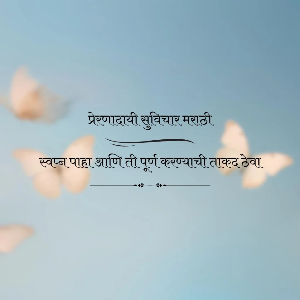 प्रेरणादायी सुविचार मराठी