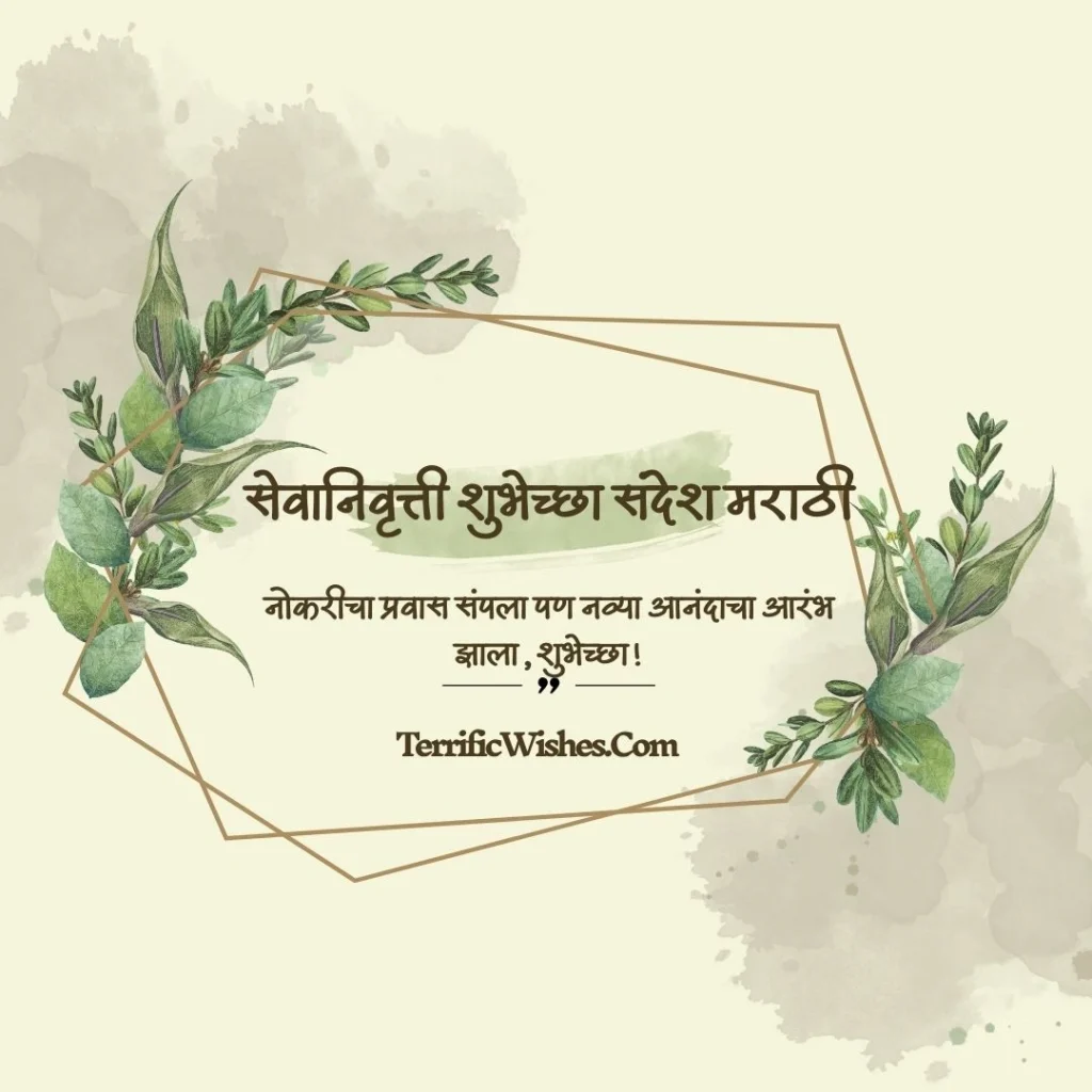 सेवानिवृत्ती शुभेच्छा संदेश मराठी