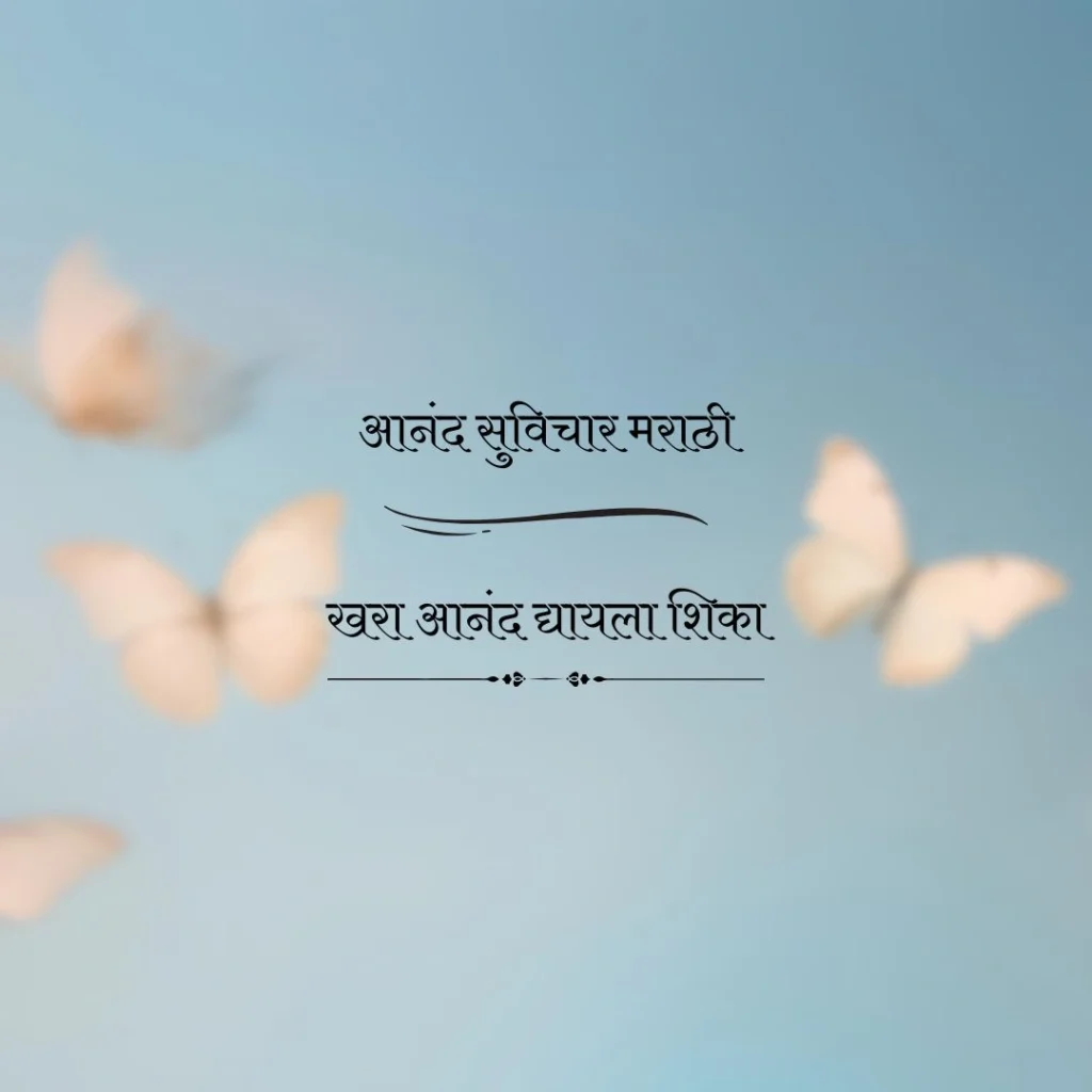 आनंद सुविचार मराठी