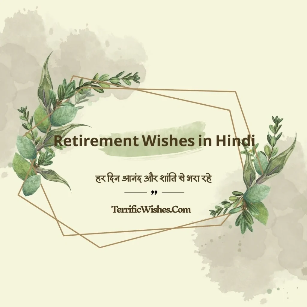 Retirement Wishes in Hindi