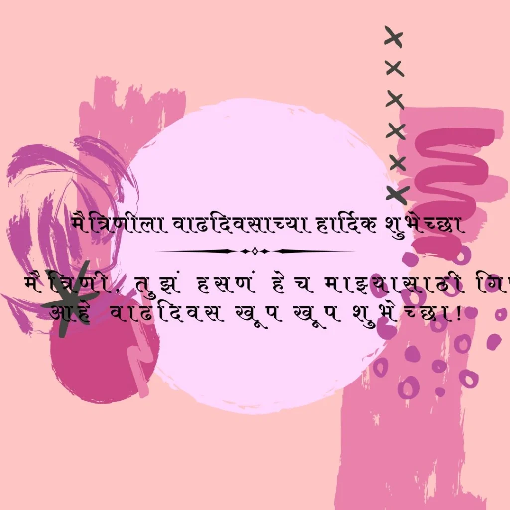 मैत्रिणीला वाढदिवसाच्या हार्दिक शुभेच्छा