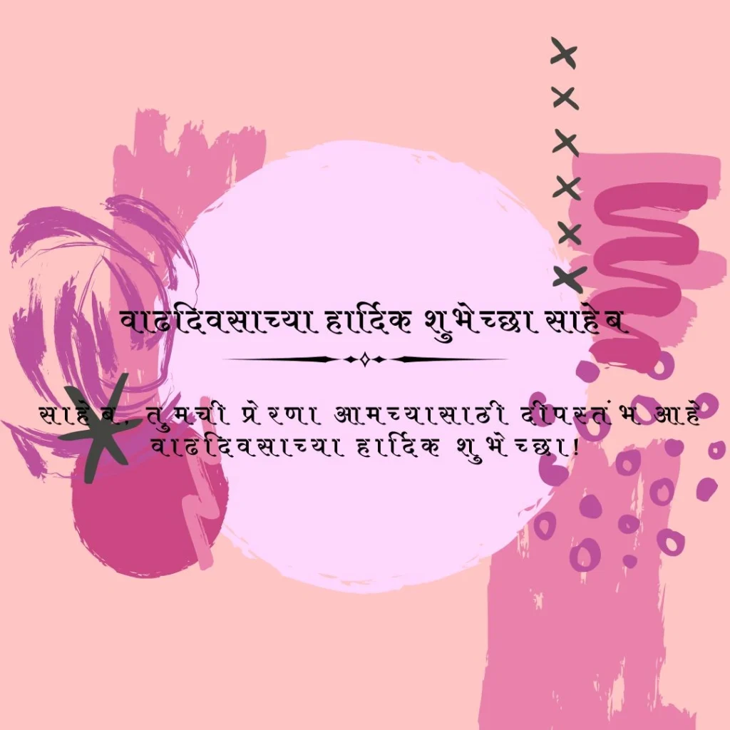 वाढदिवसाच्या हार्दिक शुभेच्छा साहेब