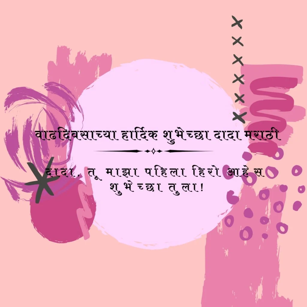 वाढदिवसाच्या हार्दिक शुभेच्छा दादा मराठी