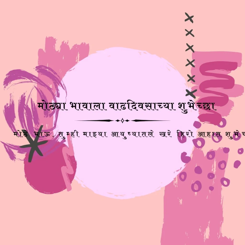 मोठ्या भावाला वाढदिवसाच्या शुभेच्छा