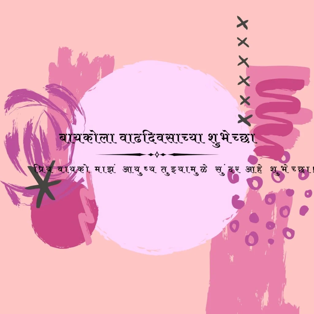 बायकोला वाढदिवसाच्या शुभेच्छा