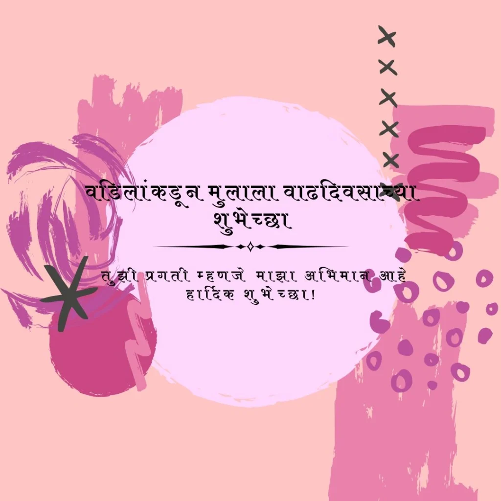 वडिलांकडून मुलाला वाढदिवसाच्या शुभेच्छा