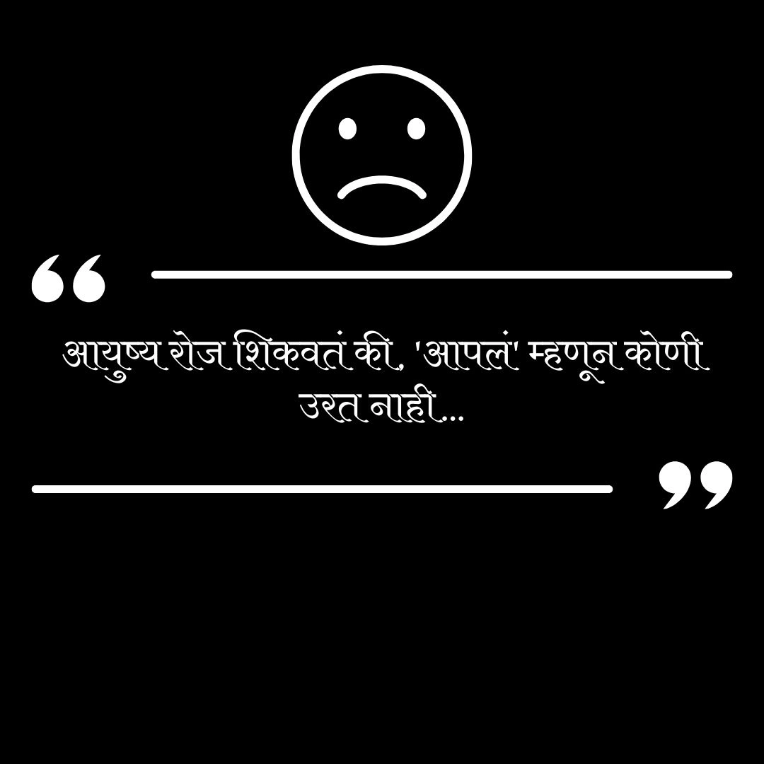 Life Konich Konach Nast Status in Marathi