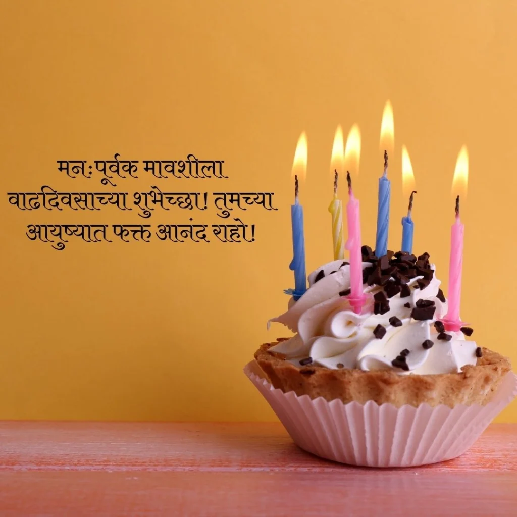 Birthday Wishes for Mavshi in Marathi
