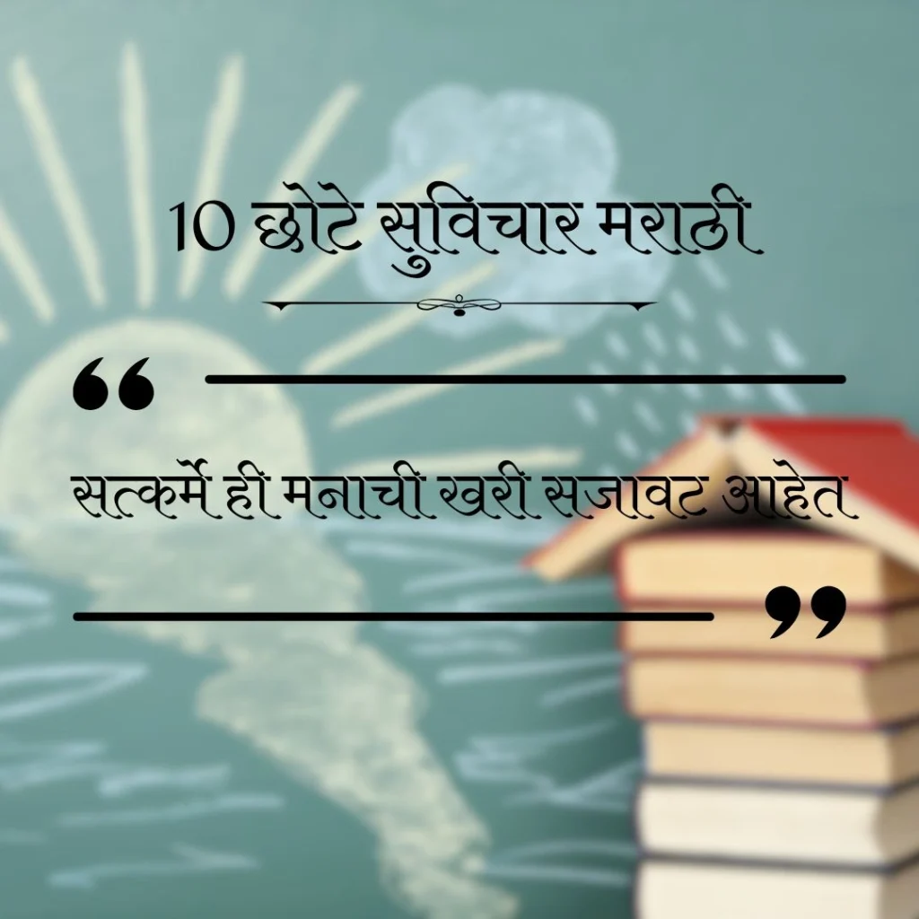10 छोटे सुविचार मराठी