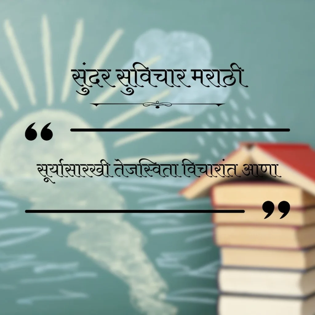 सुंदर सुविचार मराठी
