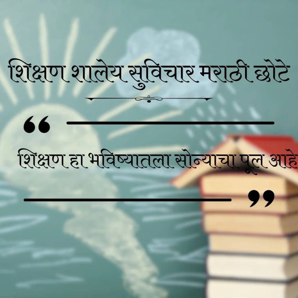 शिक्षण शालेय सुविचार मराठी छोटे