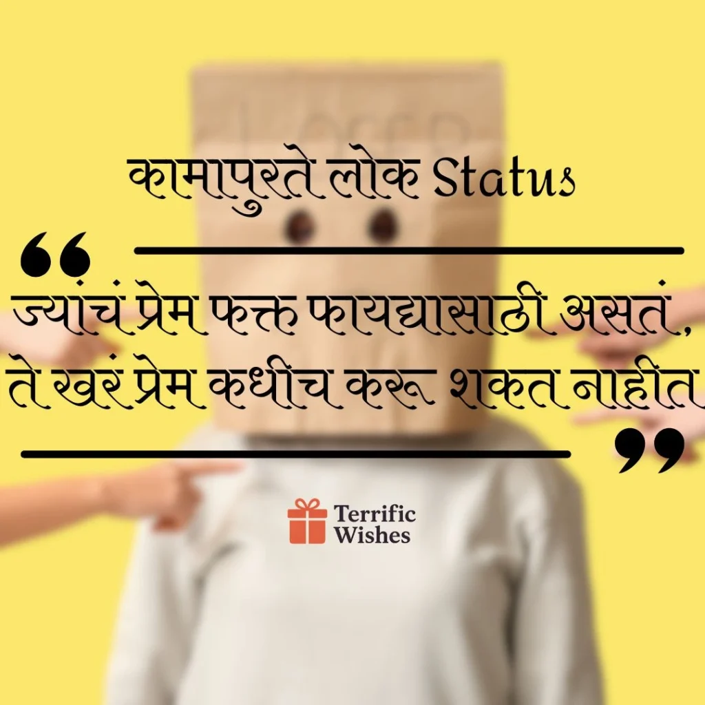 कामापुरते लोक Status