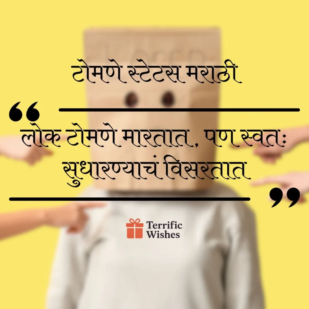 टोमणे स्टेटस मराठी