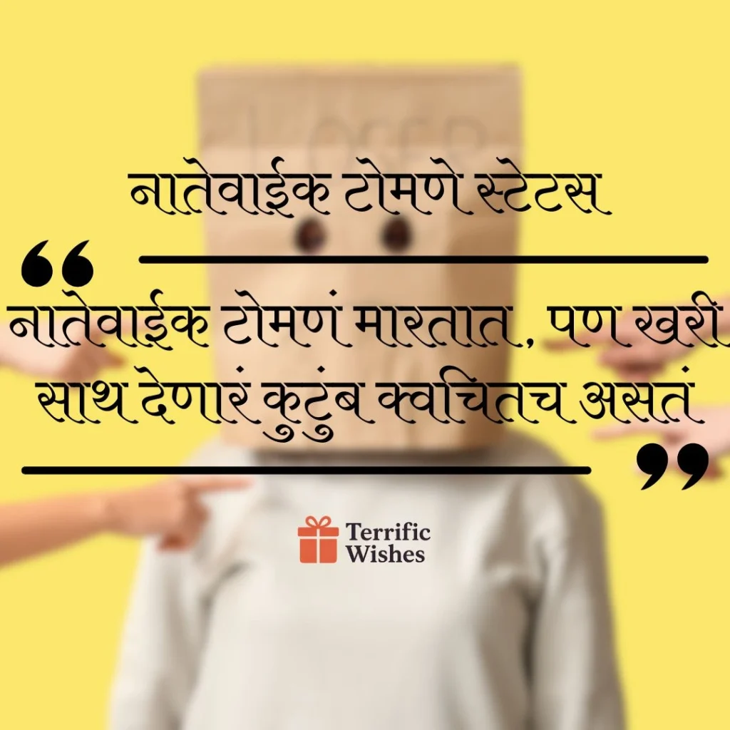 नातेवाईक टोमणे स्टेटस