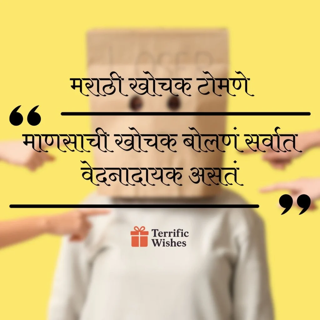 मराठी खोचक टोमणे