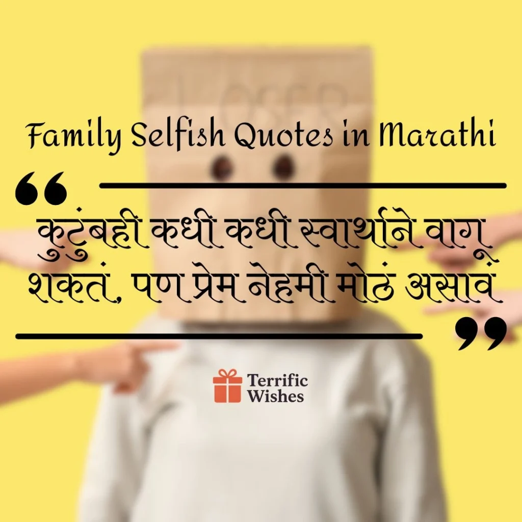 Family Selfish Quotes in Marathi