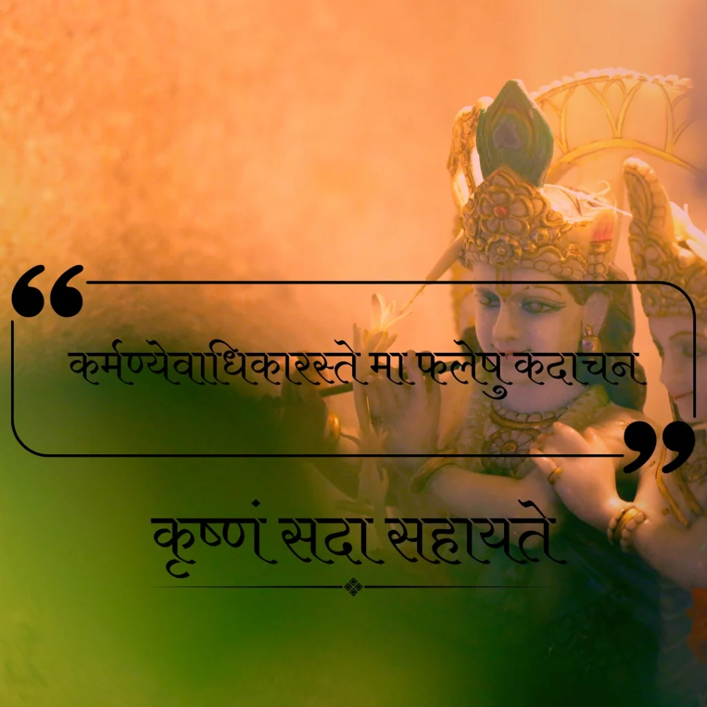 Krishna Quotes in Sanskrit With Meaning