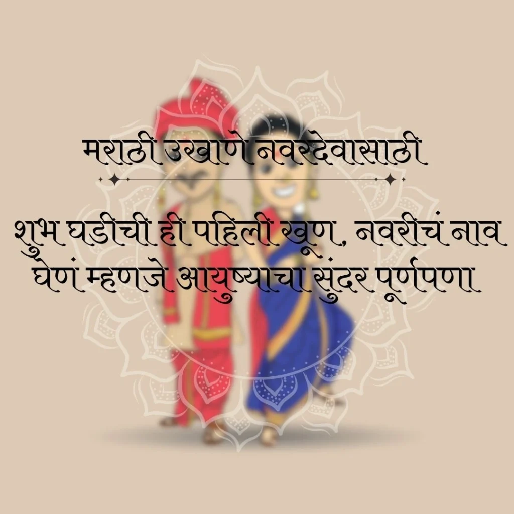Ukhane for Groom