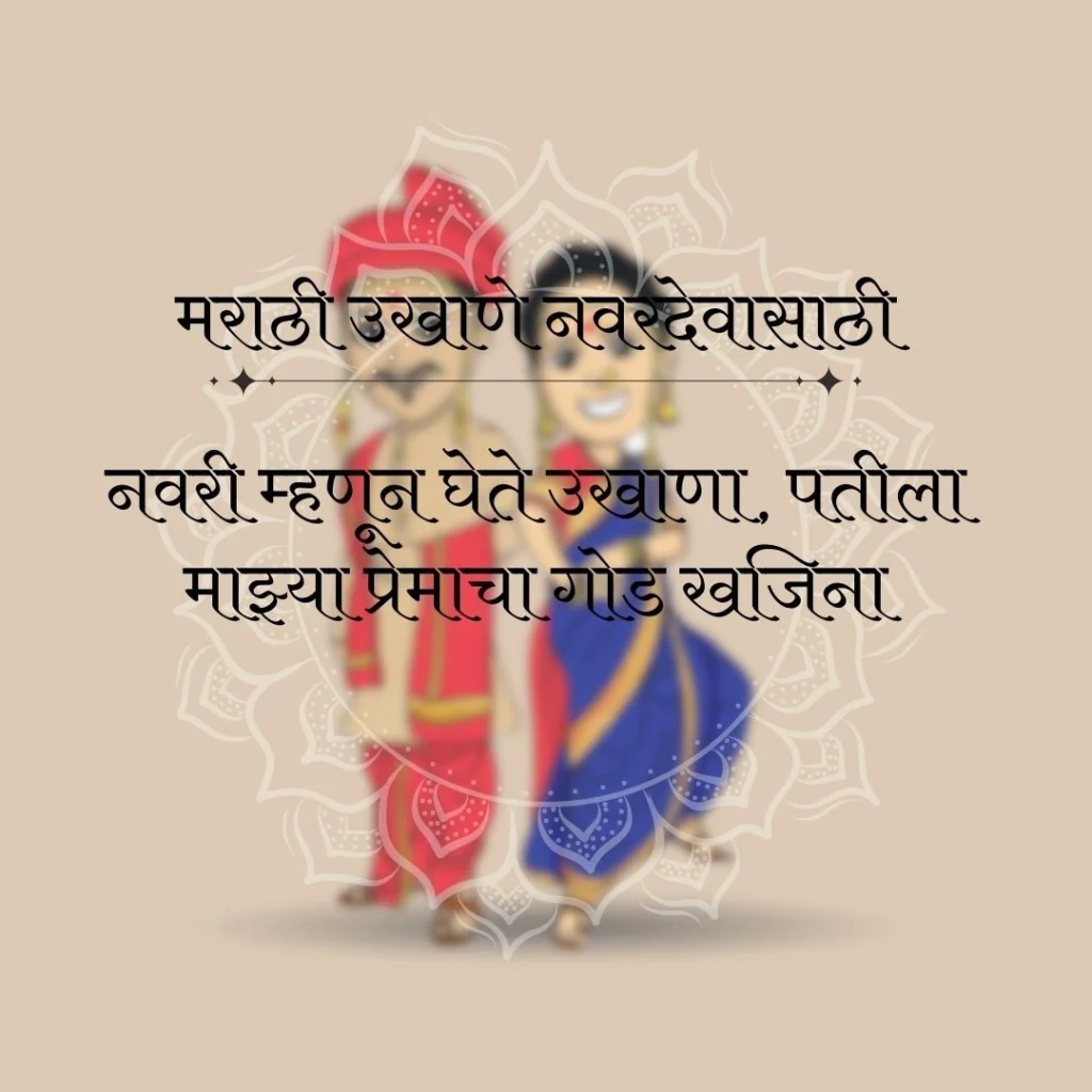 मराठी उखाणे नवरी साठी